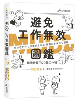 避免工作效圖鑑：超強社長的70個工作術 | 拾書所