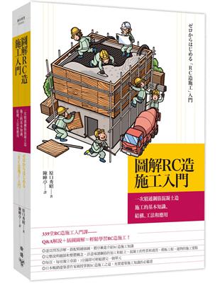 圖解RC造施工入門：一次精通鋼筋混凝土造施工的基本知識、結構、工法和應用 | 拾書所