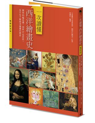 一次讀懂西洋繪畫史（暢銷紀念版）：解密85幅名畫，剖析37位巨匠，全方位了解西洋繪畫的歷史 | 拾書所