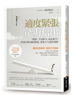 適度緊張能力倍出：「緊張」不是阻力，而是助力！善用恰到好處的緊張，從此人生超常發揮 | 拾書所