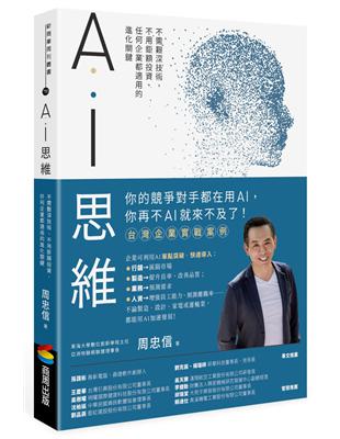 AI思維：不需艱深技術，不用鉅額投資，任何企業都適用的進化關鍵 | 拾書所