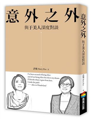 意外之外：與于美人深度對談 | 拾書所