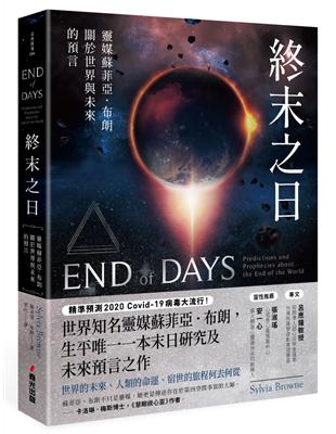 終末之日：靈媒蘇菲亞．布朗關於世界與未來的預言 | 拾書所