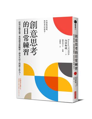 創意思考的日常練習：活用右腦直覺，重視感受與觀察，成為生活上的新工作力！ | 拾書所