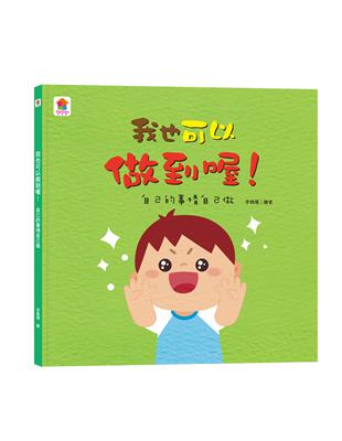 我也可以做到喔！：自己的事情自己做 | 拾書所