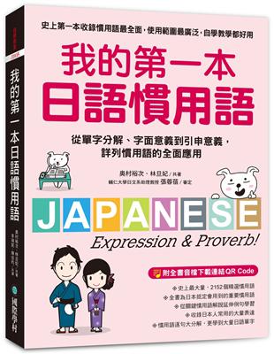 我的第一本日語慣用語：從單字分解、字面意義到引申意義，詳列慣用語的全面應用 | 拾書所