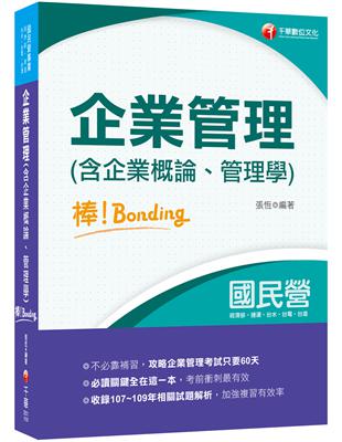 2021企業管理(含企業概論、管理學)棒！bonding－國民營招考：必讀關鍵全在這，攻略企業管理只要60天（十版）（經濟部／捷運／台水／台電／台酒） | 拾書所