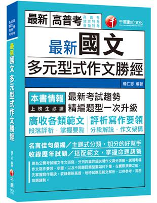 2021最新國文多元型式作文勝經：廣收各類範文，評析寫作要領〔高普考、地方特考、各類特考〕（初版） | 拾書所