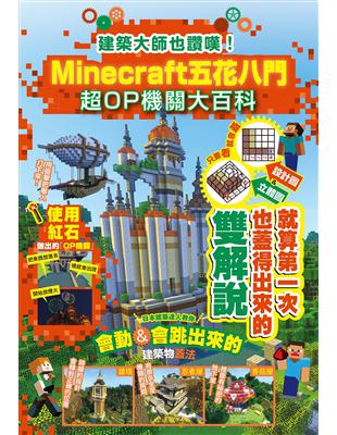 建築大師也讚嘆！Minecraft五花八門超OP機關大百科 | 拾書所