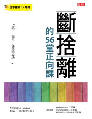 斷捨離的56堂正向課：放下，簡單，你就能成功！ | 拾書所