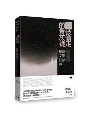 被偷走的骨灰甕：楊煉文學訪談錄 | 拾書所