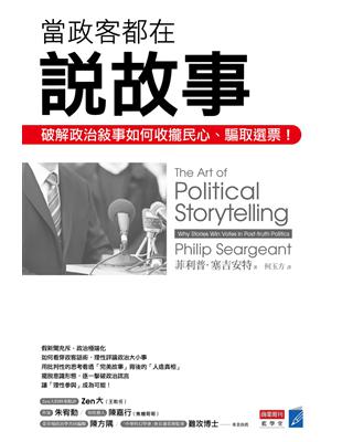 當政客都在說故事：破解政治敘事如何收攏民心、騙取選票！ | 拾書所