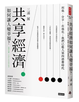 共享經濟如何讓人變幸福？：利他．分享．在地化，我們已進入第四消費時代