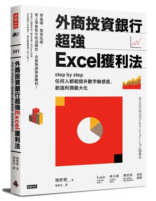 外商投資銀行超強Excel獲利法：step by step任何人都能提升數字敏感度，創造利潤最大化 | 拾書所