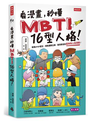 看漫畫，秒懂MBTI 16型人格！ | 拾書所