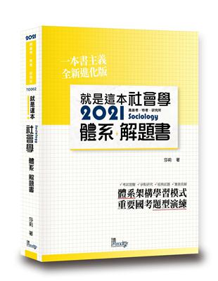 就是這本社會學體系 解題書