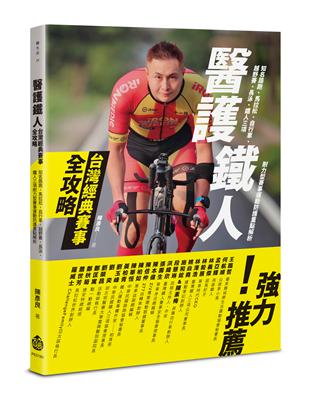 醫護鐵人台灣經典賽事全攻略──知名路跑、馬拉松、自行車、越野賽、長泳、鐵人三項耐力型賽事運動防護重點解析