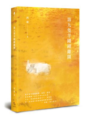 第九隻羊剛剛離開 | 拾書所