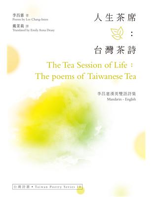 人生茶席：台灣茶詩 The Tea Session of Life：The poems of Taiwanese Tea ──李昌憲漢英雙語詩集 | 拾書所