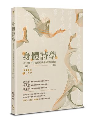 身體詩學：現代性，自我模塑與中國現代詩歌 1919-1949 | 拾書所