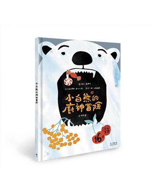 小白熊的廚神冒險 | 拾書所