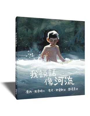 我說話像河流 | 拾書所