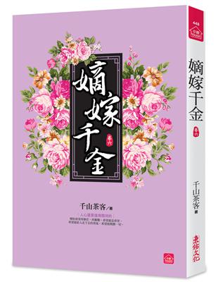 嫡嫁千金（六） | 拾書所