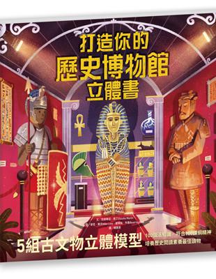 打造你的歷史博物館立體書（內含5組古代文物立體模型） | 拾書所