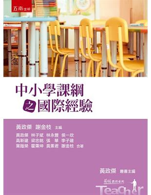 中小學課綱之國際經驗 | 拾書所