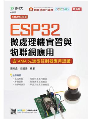 ESP32微處理機實習與物聯網應用