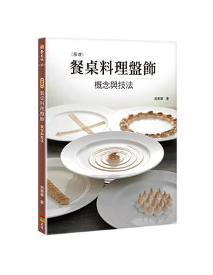 基礎餐桌料理盤飾：概念與技法 | 拾書所