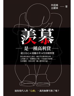 羨慕是一種高利貸:建立信心x逃離自卑x告別壞習慣 | 拾書所