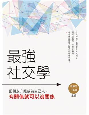 最強社交學:把朋友升級成為自己人,有關係就可以沒關係 | 拾書所