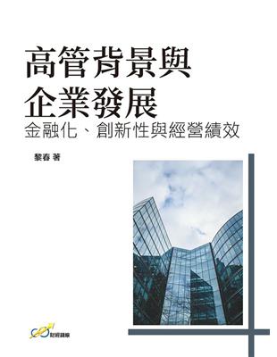 高管背景與企業發展：金融化、創新性與經營績效