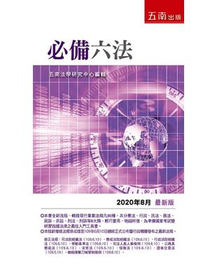 必備六法--2020年9月版