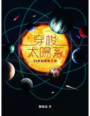 穿梭太陽系