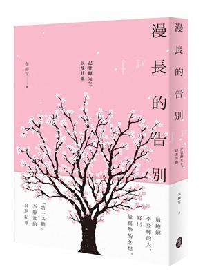 漫長的告別：記登輝先生，以及其他 | 拾書所