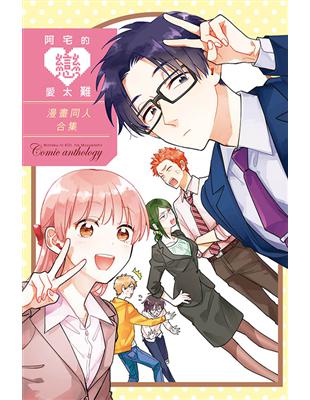 阿宅的戀愛太難漫畫同人合集 全 Taaze 讀冊生活