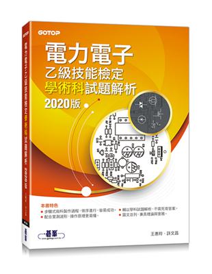 電力電子乙級技能檢定學術科試題解析｜2020版 | 拾書所