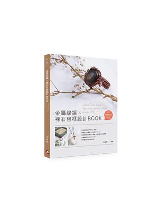 金屬線編X裸石包框設計BOOK