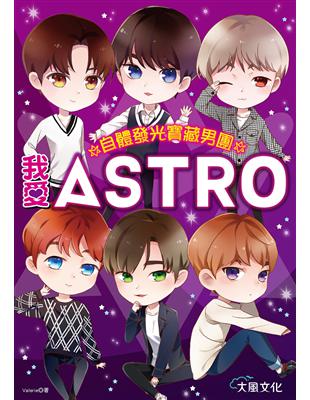 我愛ASTRO：自體發光寶藏男團