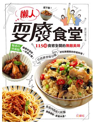 懶人耍廢食堂：115道食慾全開的敵美味 | 拾書所