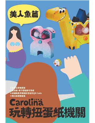 Carolina玩轉扭蛋紙機關美人魚篇