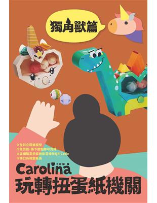 Carolina玩轉扭蛋紙機關獨角獸篇