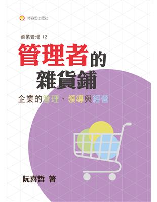 管理者的雜貨鋪—企業的管理、領導與經營 | 拾書所