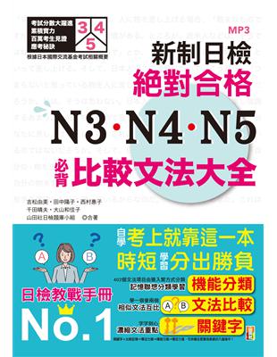 新制日檢！絕對合格 N3、N4、N5必背比較文法大全－自學考上就靠這一本！ (25K+MP3) | 拾書所