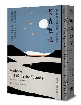 湖濱散記【當代經典《華爾登湖》全新中譯本】：關於簡樸、獨立、自由與靈性，梭羅獻給我們這個世代的心靈筆記 | 拾書所