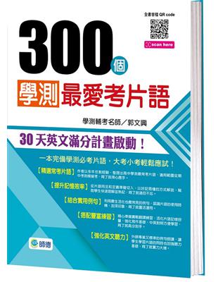 300個學測最愛考片語（附QR CODE隨掃隨聽） | 拾書所