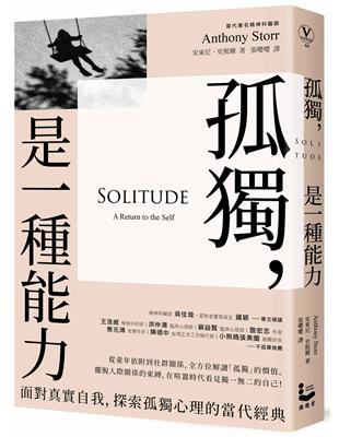 孤獨，是一種能力：面對真實自我、探索孤獨心理的當代經典 | 拾書所