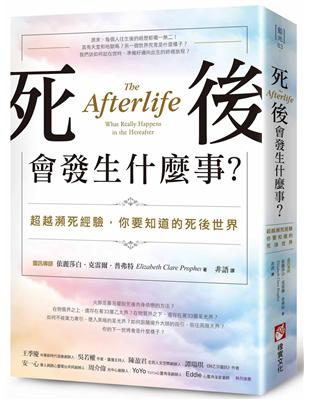 死後會發生什麼事？：超越瀕死經驗，你要知道的死後世界 | 拾書所